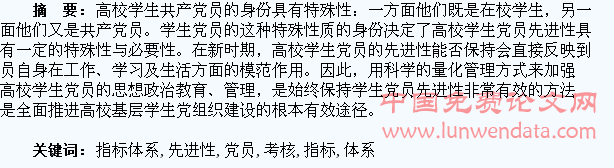 构建高校学生党员先进性考核评价指标体系的思考