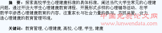 论高校学生心理健康的教育管理