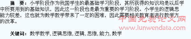 试论小学数学教学中如何培养学生的逻辑思维能力