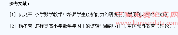 试论小学数学教学中如何培养学生的逻辑思维能力