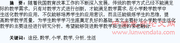 小学数学生活化教学的途径分析