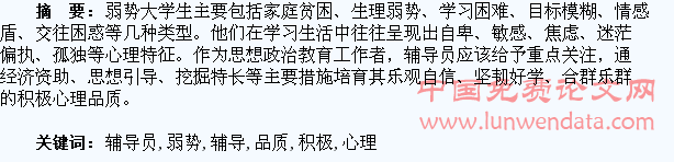 辅导员对弱势大学生积极心理品质的培育