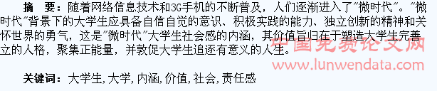 “微时代”大学生社会责任感的内涵及其价值旨归