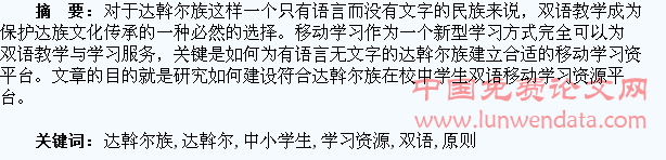达斡尔族中小学生双语移动学习资源平台设计原则研究