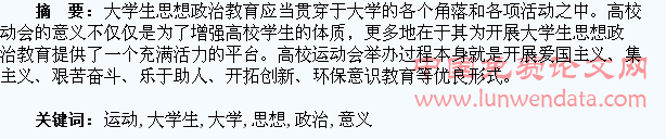 高校运动会与大学生思想政治教育的意义