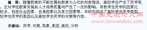 高校学生厌学现象的原因及对策分析