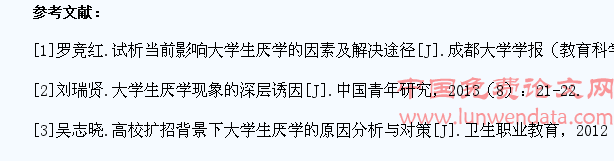 高校学生厌学现象的原因及对策分析