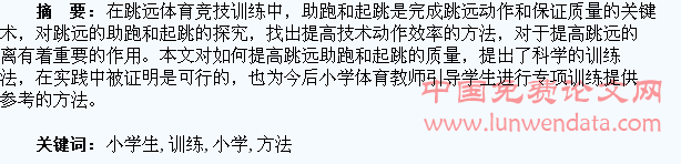 小学生跳远助跑与起跳的训练方法探究