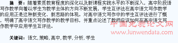 学生互评法在高中语文写作教学中的运用策略分析