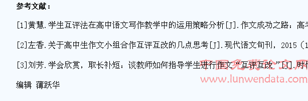 学生互评法在高中语文写作教学中的运用策略分析