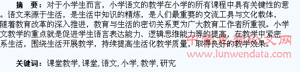 小学语文课堂教学生活化的研究