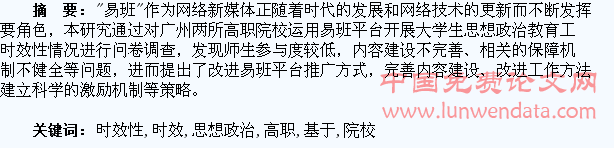 基于易班平台开展高职院校大学生思想政治教育工作时效性研究