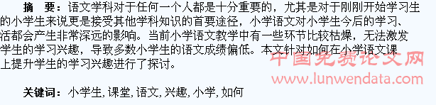 如何提高小学生语文课堂学习兴趣