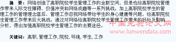 网络环境下的高职院校学生管理工作