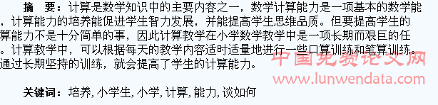 浅谈如何培养小学生的计算能力