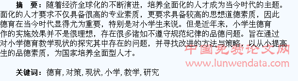 小学德育教学生活化的现状及对策研究