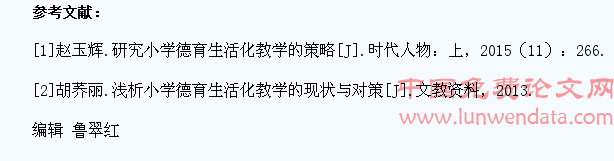 小学德育教学生活化的现状及对策研究