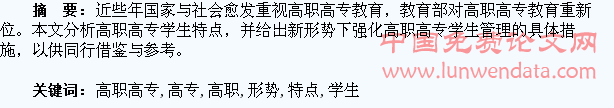 新形势下高职高专学生特点及管理