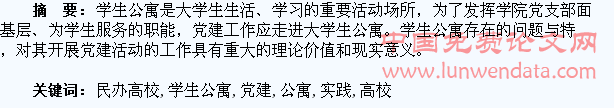 民办高校学生公寓党建活动的实践与研究