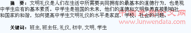 谈初中班主任对学生文明礼仪的养成教育