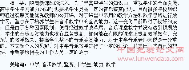 中学音乐教学中学生鉴赏能力的培养研究