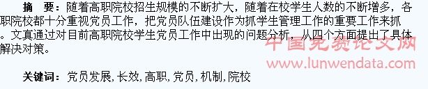 构建高职院校学生党员发展工作的长效机制
