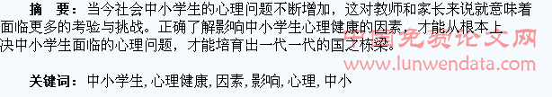 中小学生的心理健康影响因素