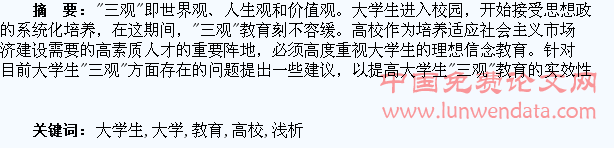 浅析高校大学生“三观”教育