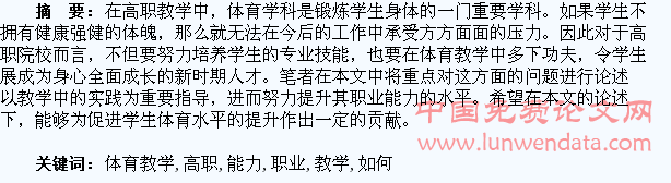 高职体育教学中如何培养学生职业能力