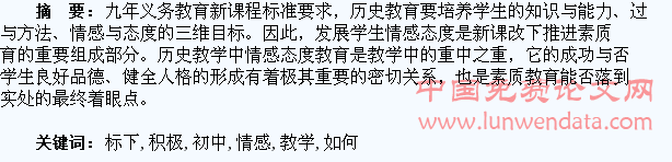 新课标下初中历史教学如何培养学生积极情感
