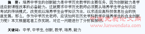中学历史教学中学生创新能力的培养分析