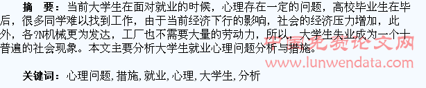 大学生就业心理问题分析与措施