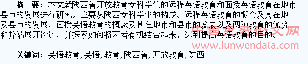 陕西省开放教育专科学生远程英语教育与面授英语教育在地市及县市的发展研究