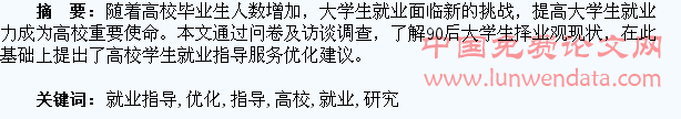 高校学生就业指导服务优化研究