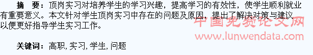 高职学生顶岗实习问题浅析