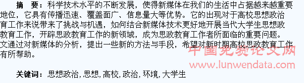 新媒体环境下高校大学生思想政治教育工作探究