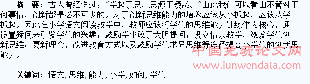 小学语文阅读中如何培养学生创新思维能力
