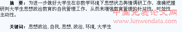 非教学环境下大学生思想政治教育自我管理的研究
