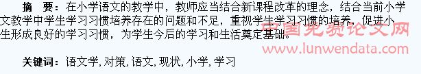 小学语文学生学习习惯培养现状及解决对策