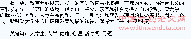 探讨新时期的大学生心理健康问题
