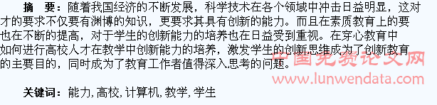 试论高校计算机教学与学生创新能力的培养