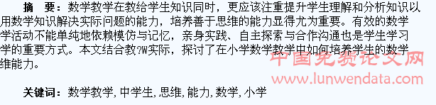 探析小学数学教学中学生思维能力的培养