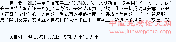 我国农村大学生留城就业的理性思考