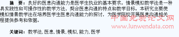 情景模拟教学法培养医学生的医患沟通能力