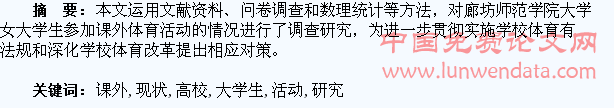 高校女大学生课外体育活动现状的研究