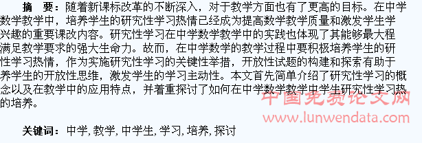 中学数学教学中学生研究性学习热情的培养探讨