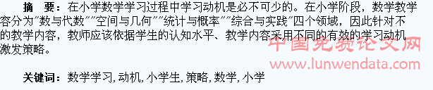 小学生数学学习动机的激发策略