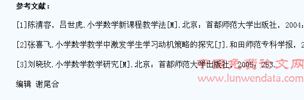 小学生数学学习动机的激发策略