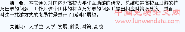 高校大学生互助游发展对策及前景