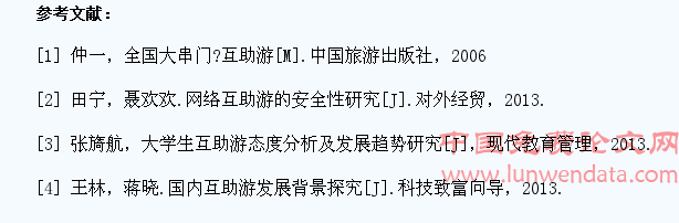 高校大学生互助游发展对策及前景